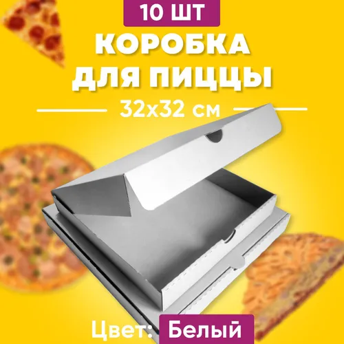 Коробки для пиццы 32*32*4 Белые 10 шт