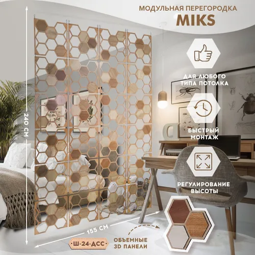 MiKs Ширма высота 240 см, ширина 155 см