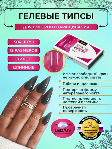 IBD Длинные накладные ногти прозрачные, типсы для маникюра стилет Clear Soft Gel Tips Long Stiletto, 504 шт.
