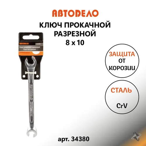 Ключ прокачки тормозов 8 х 10 прокачной ключ для автомобиля АвтоДело
