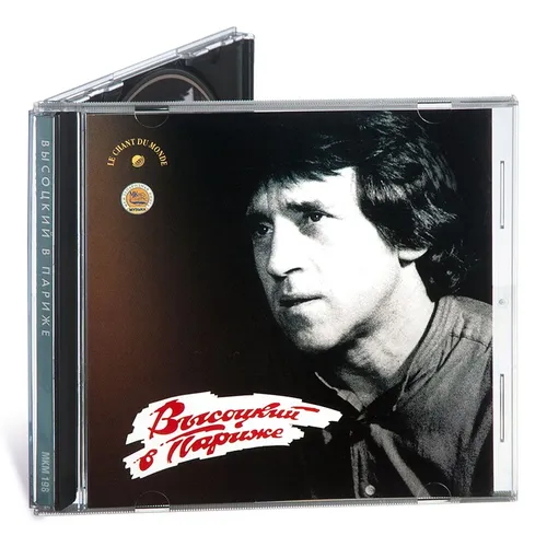 Высоцкий в Париже (Музыкальный диск на Аудио-CD)