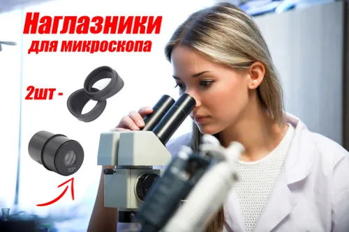 Комплект наглазников для микроскопов МБС-9,МБС-10,МБС-12 / Накладки на окуляры / Стереоскоп