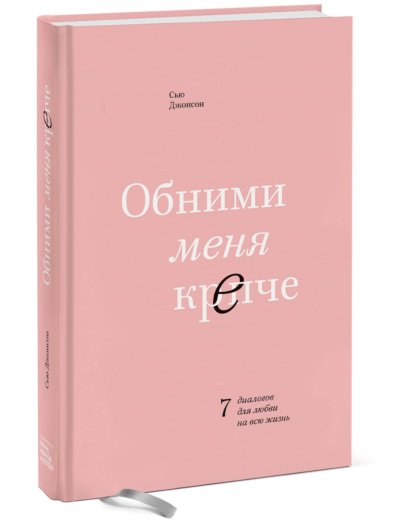 Обними меня крепче. 7 диалогов для любви на всю жизнь | Hug Me Tighter. 7 Dialogues for a Lifetime of Love - Ozon image 6
