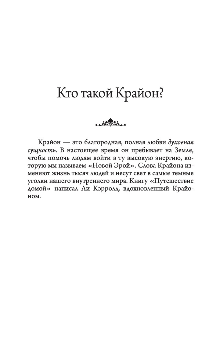 Крайон. Путешествие домой. Майкл Томас и семь ангелов. Роман- притча | Kryon. Journey Home. Michael Thomas and the Seven Angels. A Novel-Parable - Ozon image 3