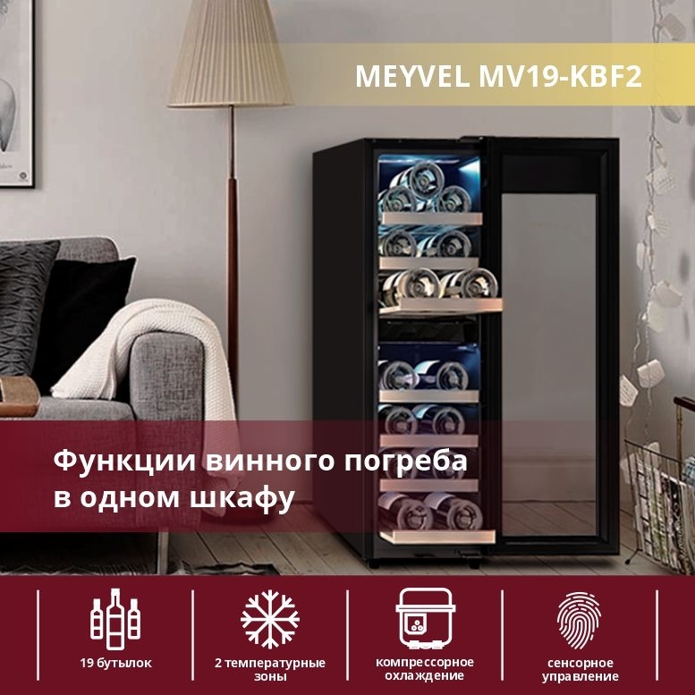 Винный шкаф meyvel mv73 kbf2