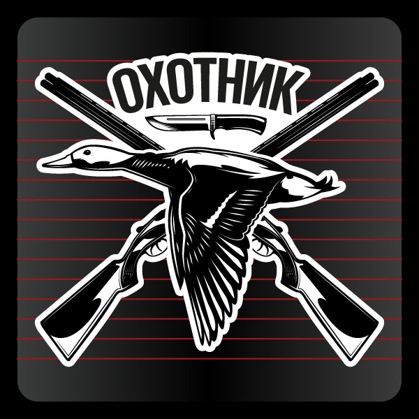 НаклейкаОхотник