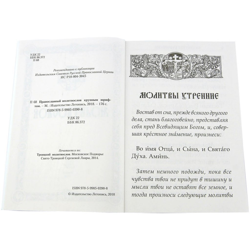 Православный молитвослов крупным шрифтом | Orthodox Prayer Book in Large Print - Ozon image 3
