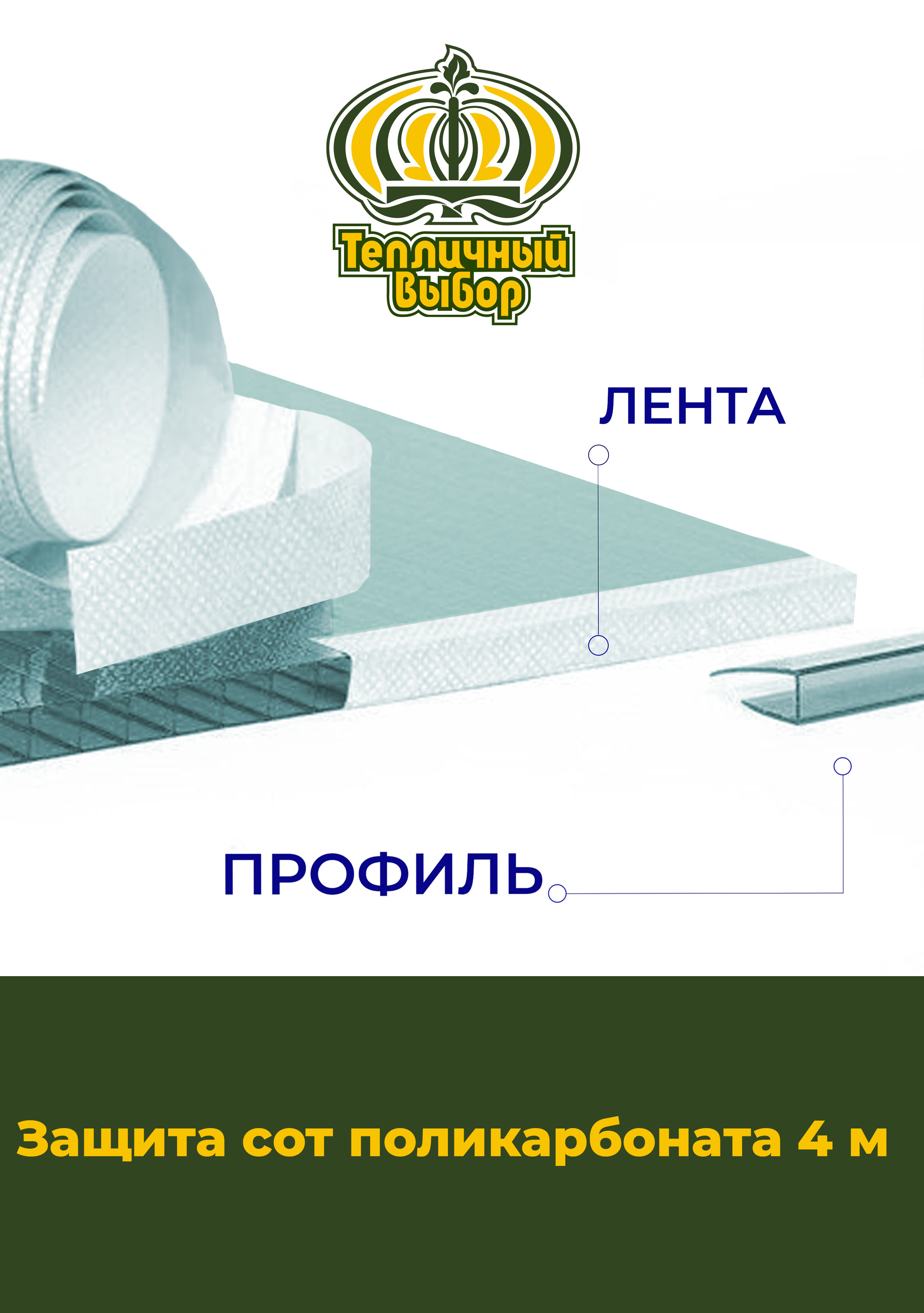 КомплектЗащитасотполикарбоната(лента+профили),длина4метра