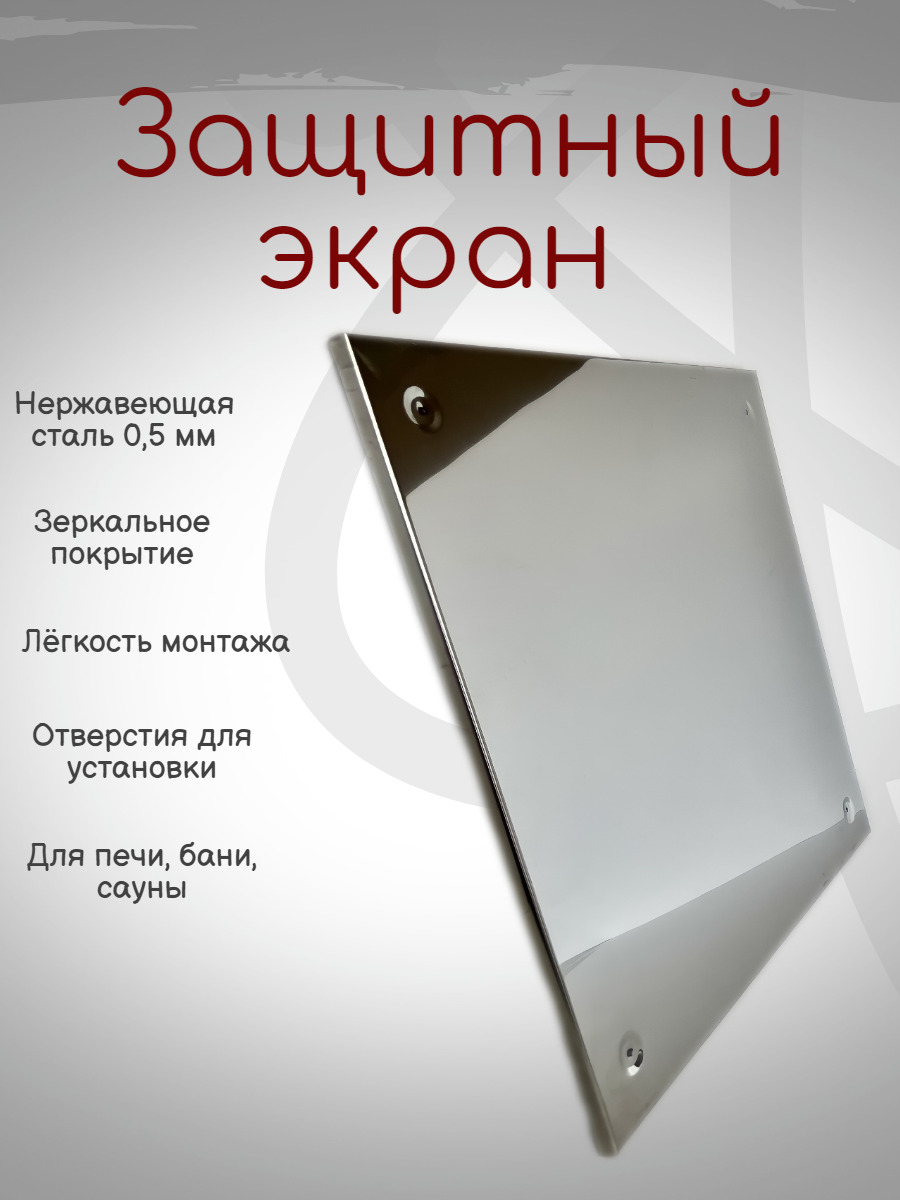 Защитный экран для для печи, бани, камина и сауны (480х980) нержавеющая сталь
