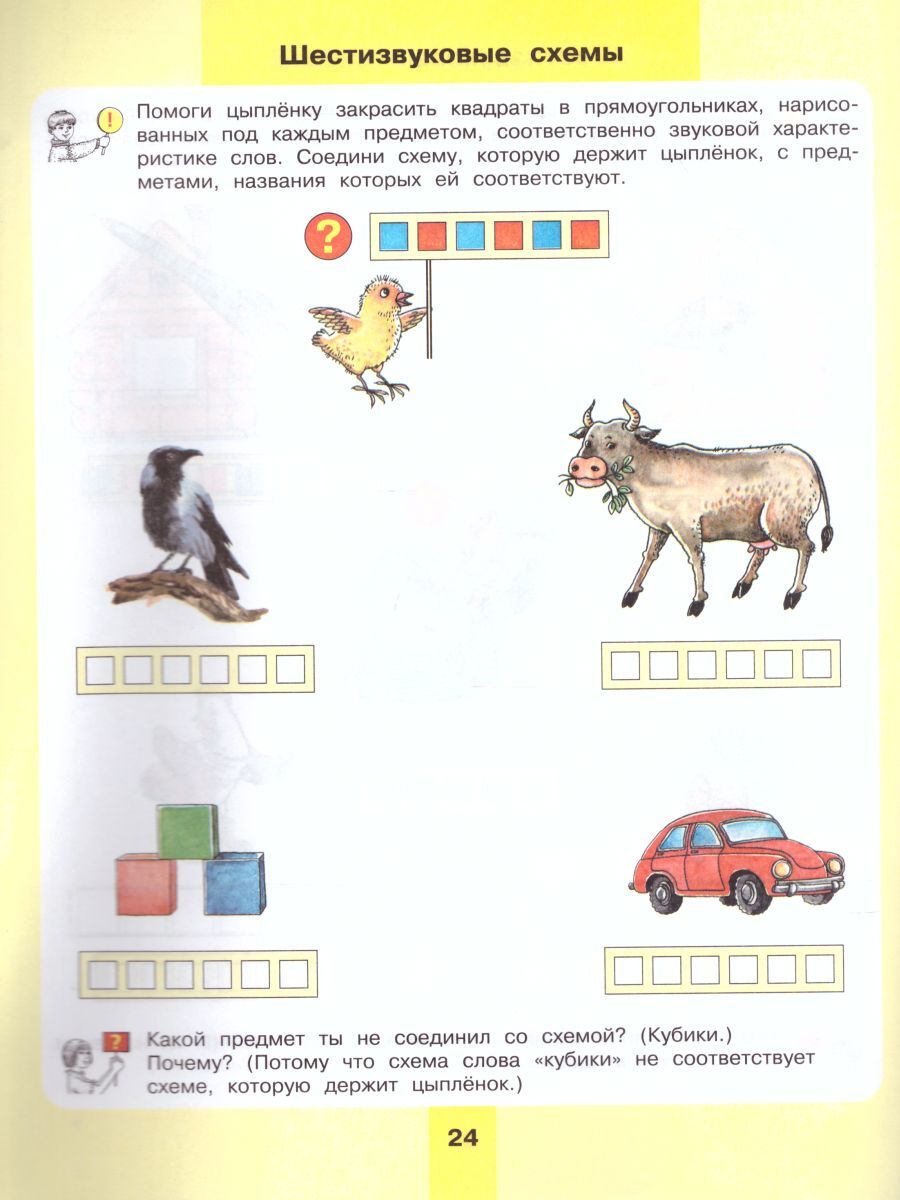 Предмет, слово, схема. Рабочая тетрадь для детей 5-7 лет. ФГОС | Subject, Word, Scheme: A Workbook for Children Aged 5-7 - Ozon image 4