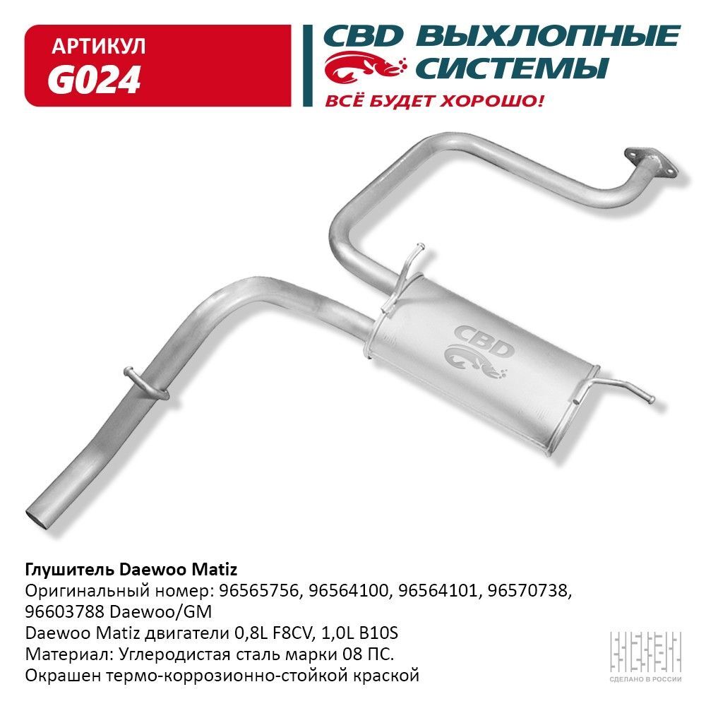 Глушитель Daewoo Matiz CBD G024 купить c доставкой на OZON по низкой ...