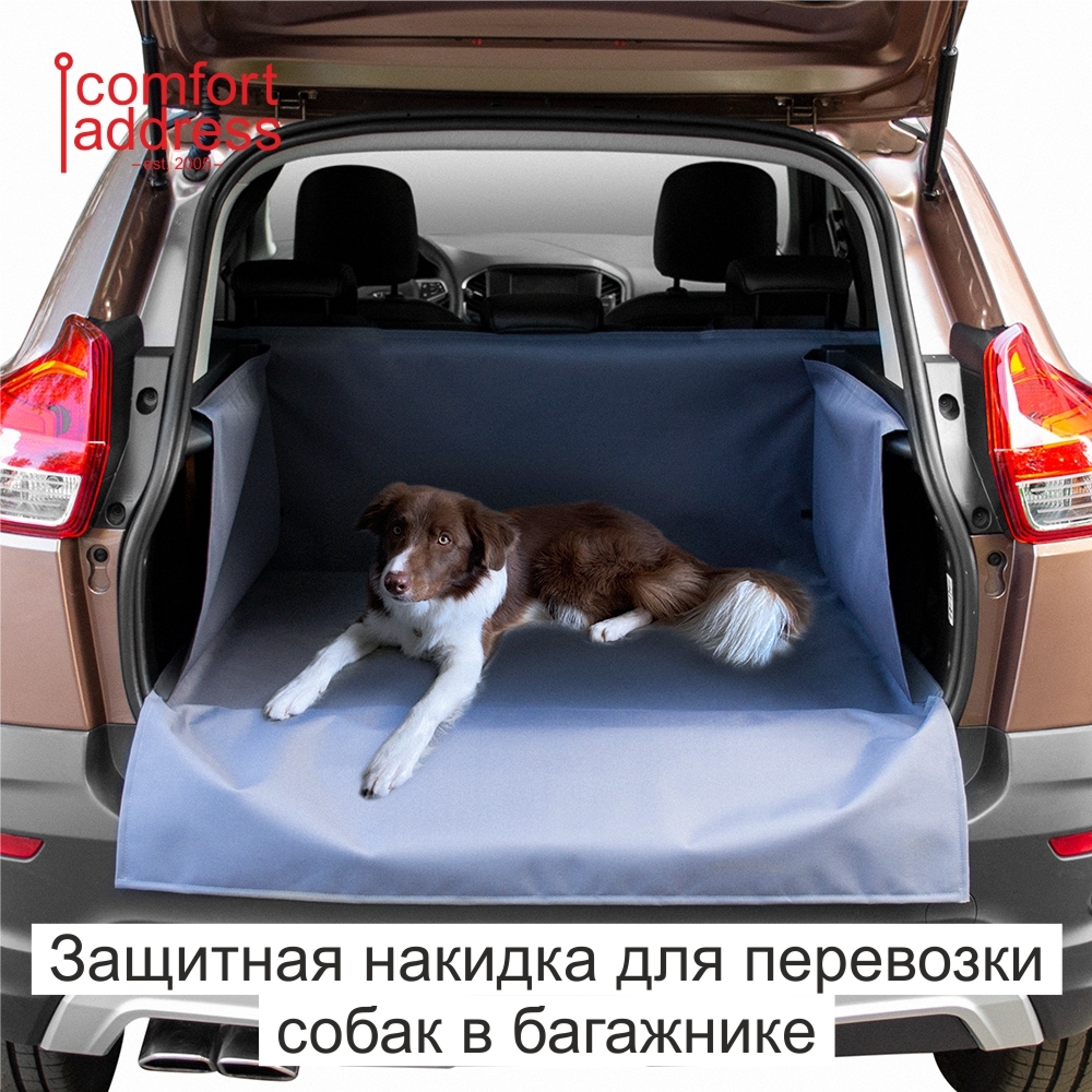 Накидкачехолдляперевозкисобаквбагажнике"ComfortAddress",серая,XXL117-64-141см