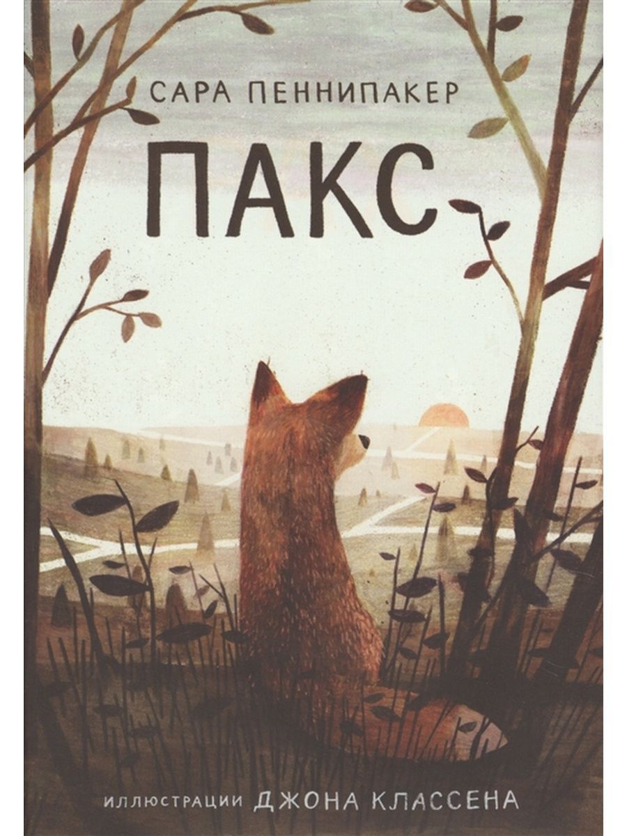 Пакс