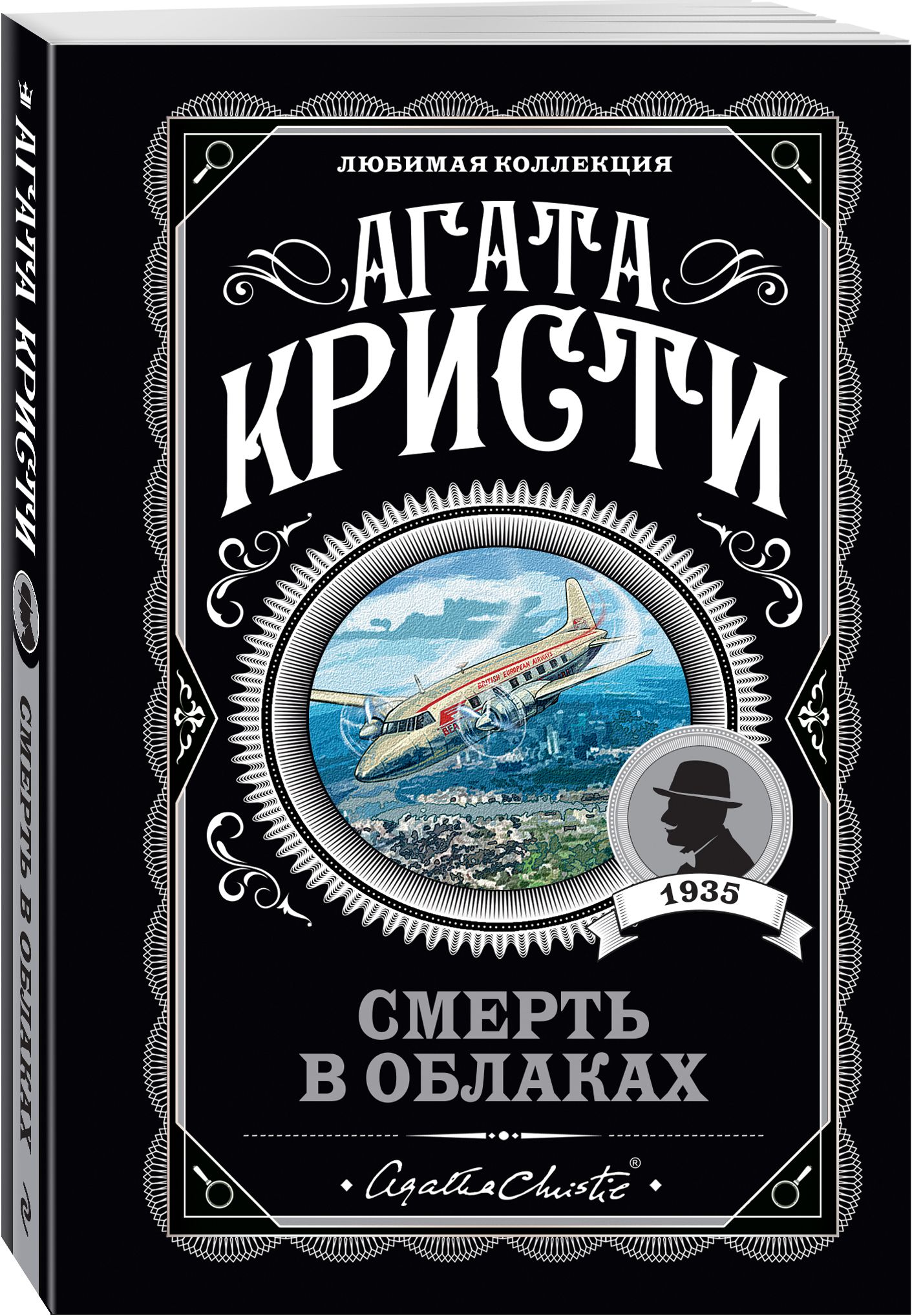 Смерть в облаках. Агата Кристи. Книги детективы | Death in the Clouds - Ozon image 4