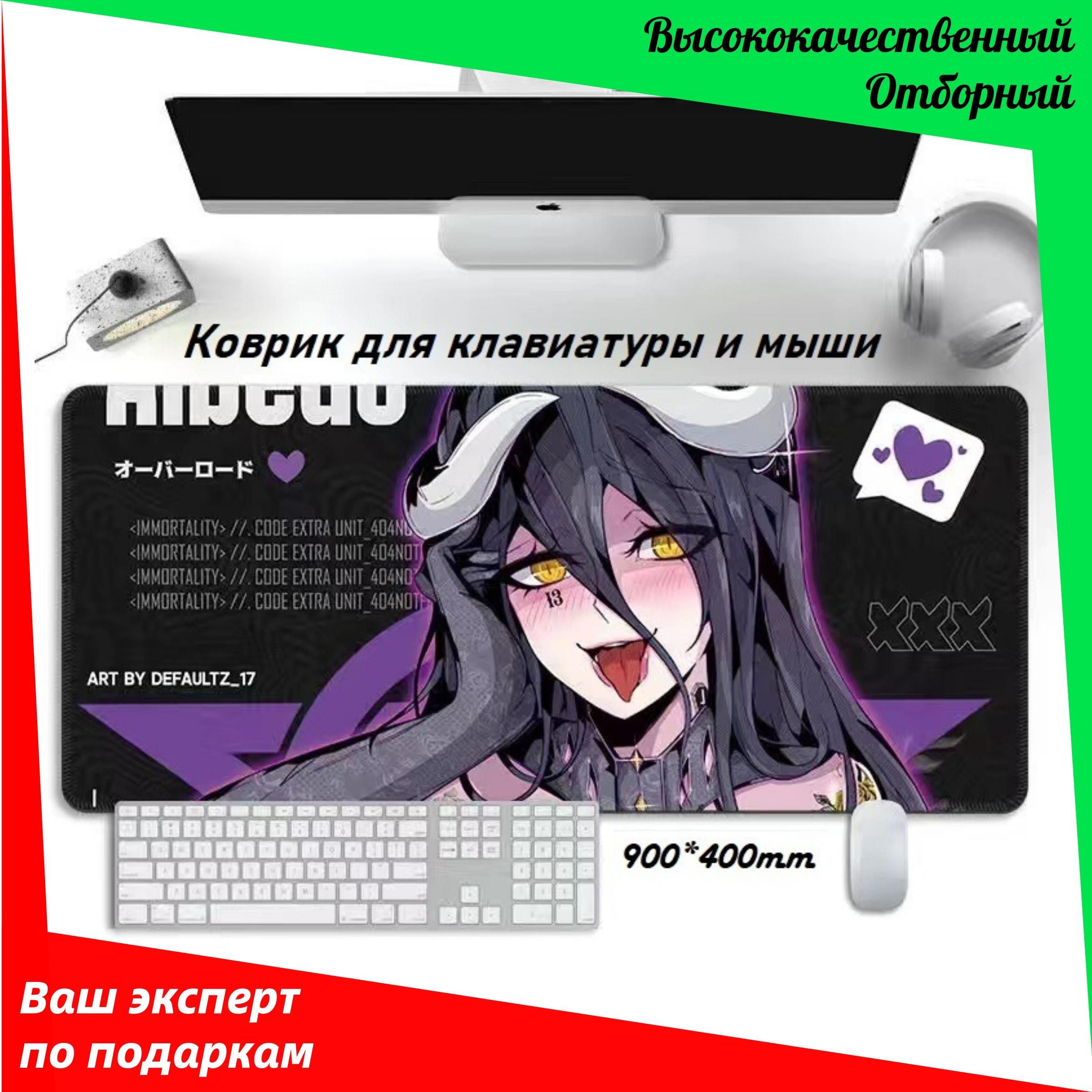 Коврик для мыши Аниме коврик для мыши-OVERLORD-albed/Повелитель-Альбедо,  XL, черный, пурпурный - купить с доставкой по выгодным ценам в  интернет-магазине OZON (1501274942)