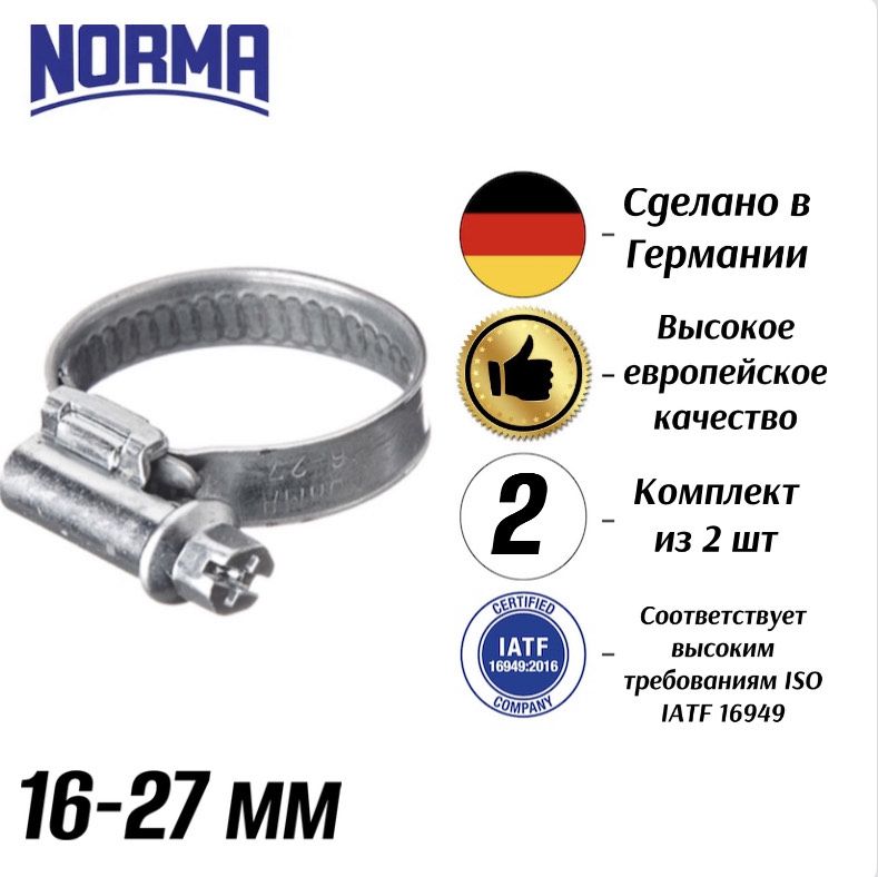 Хомут  16-27 мм (червячный) NORMA TORRO (ширина 9мм)