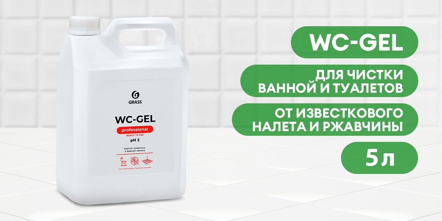 Grass wc gel средство для чистки унитазов кафеля фаянса кислотное чистящее 1000мл