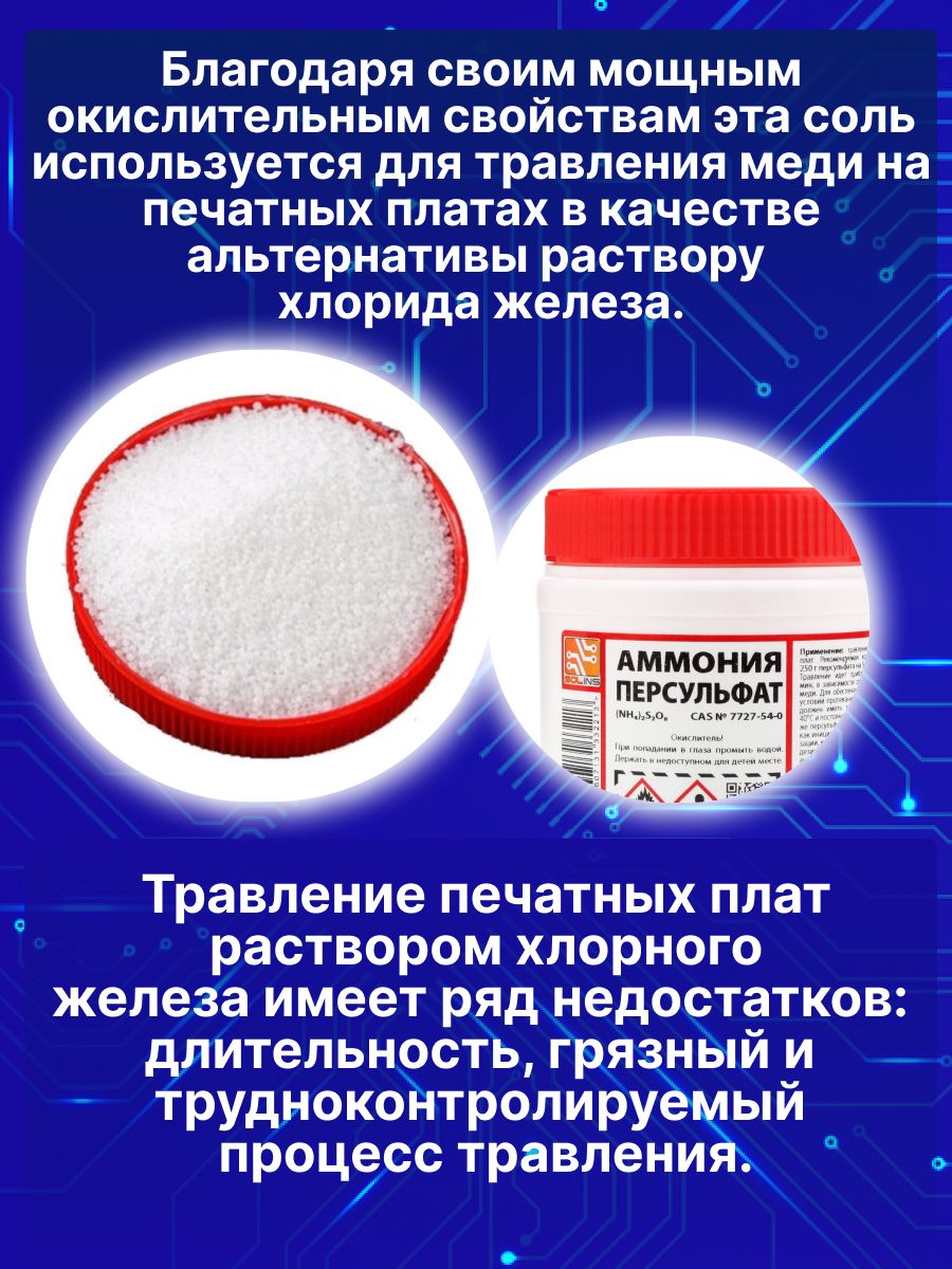 Аммония персульфат Solins (NH4)2S2O8, чистящая соль окислитель для травления меди на печатных платах / Отбеливающее и дезинфицирующее средство / Очиститель, отбеливатель, для дезинфекции, 250 г