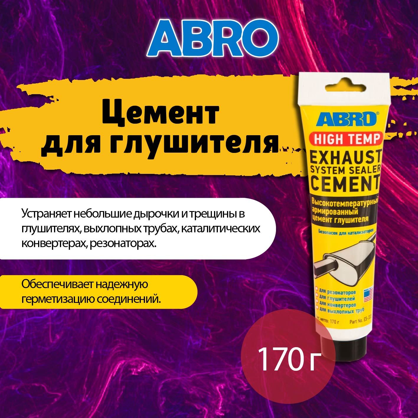 Цемент армированный для глушителя автомобиля 170г ABRO / Цемент (герметик)  высокотемпературный для ремонта глушителя машины Made in U.S.A., ES-332-R -  купить по выгодной цене в интернет-магазине OZON (286556624)