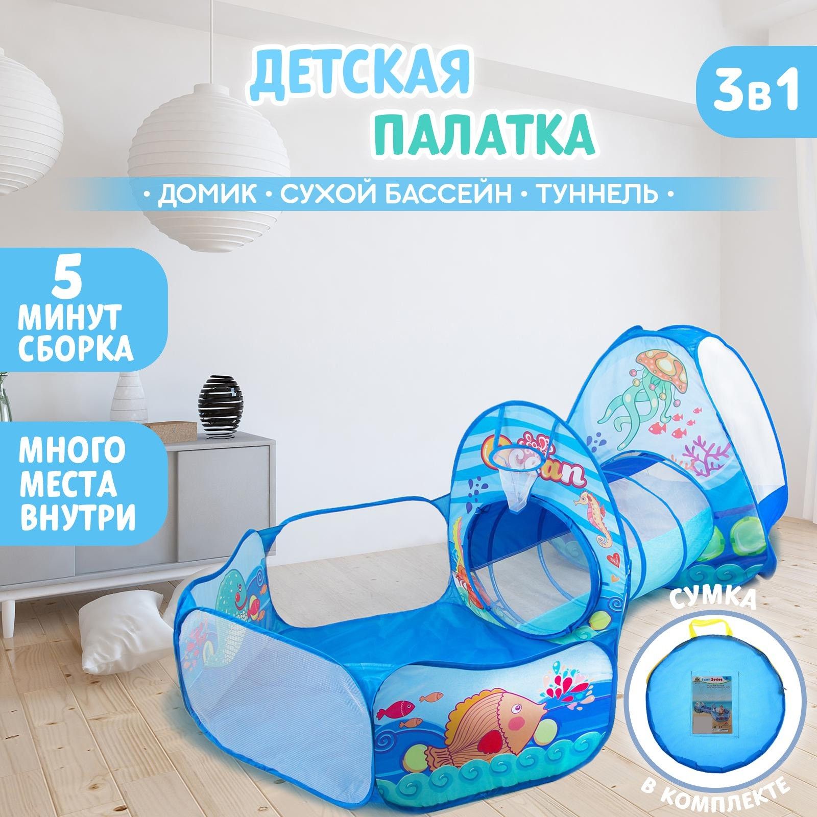 Палатка детская игровая Океан , туннель, сухой бассейн, 315 53 90 см