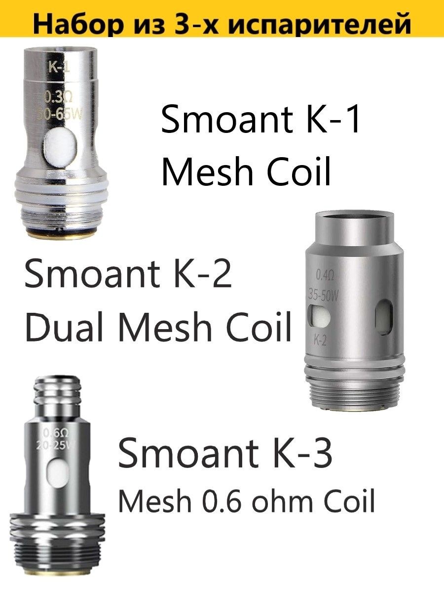 Испаритель на пасито мини. K1 испаритель пасито 2. Испаритель Smoant k1. Испаритель Knight 80 k1. Испаритель Knight k-3.