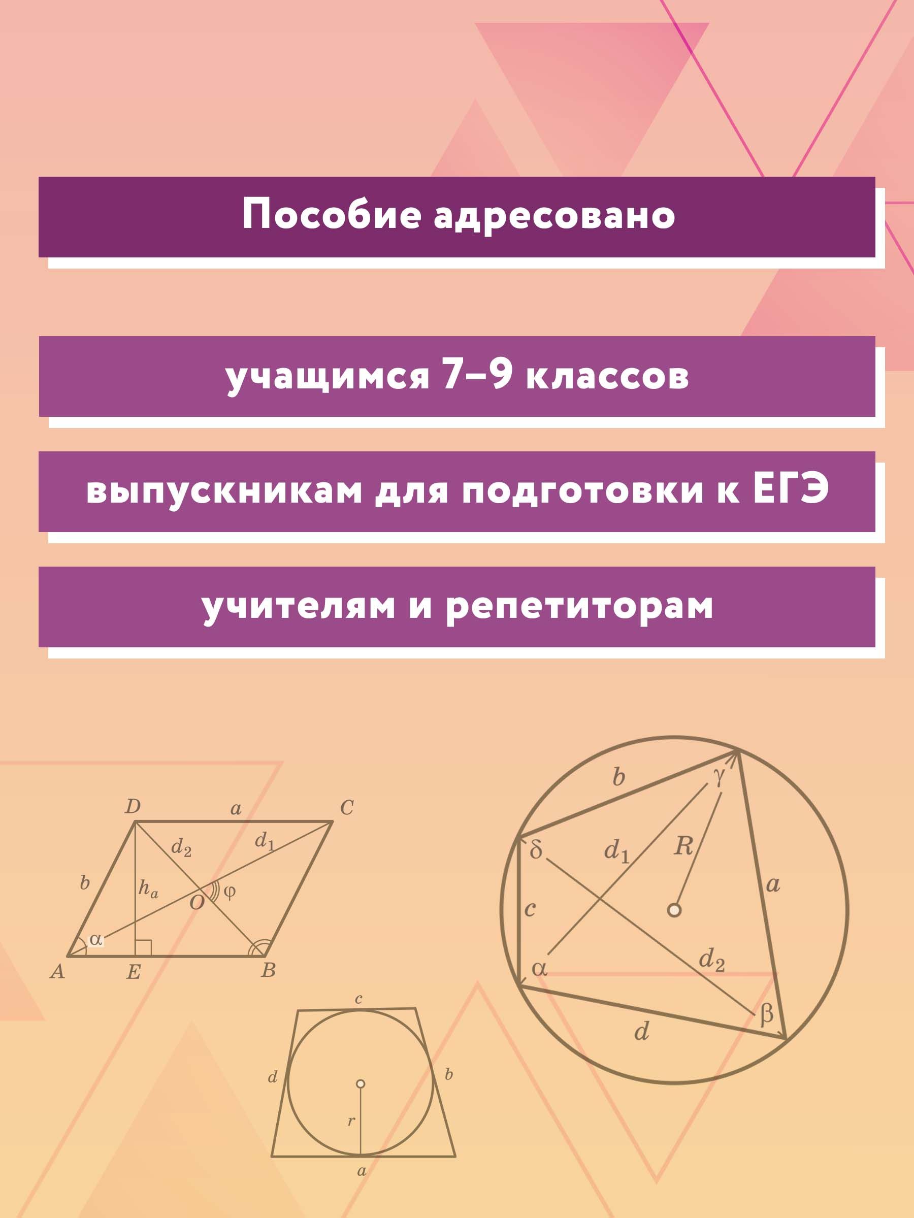 Репетитор по геометрии для 7-9 классов. Подготовка к ОГЭ и ЕГЭ | Reference Book - Ozon image 6