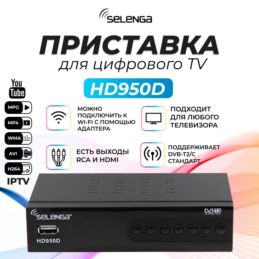 Приставка selenga hd950d как подключить