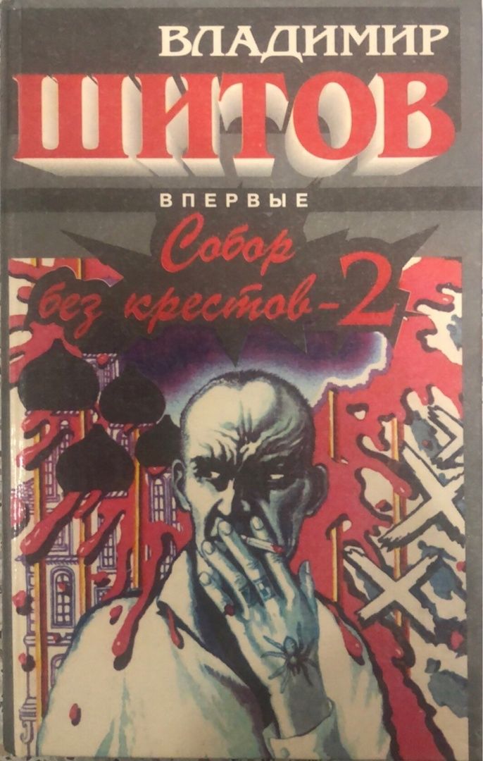 слушать аудиокнигу крест