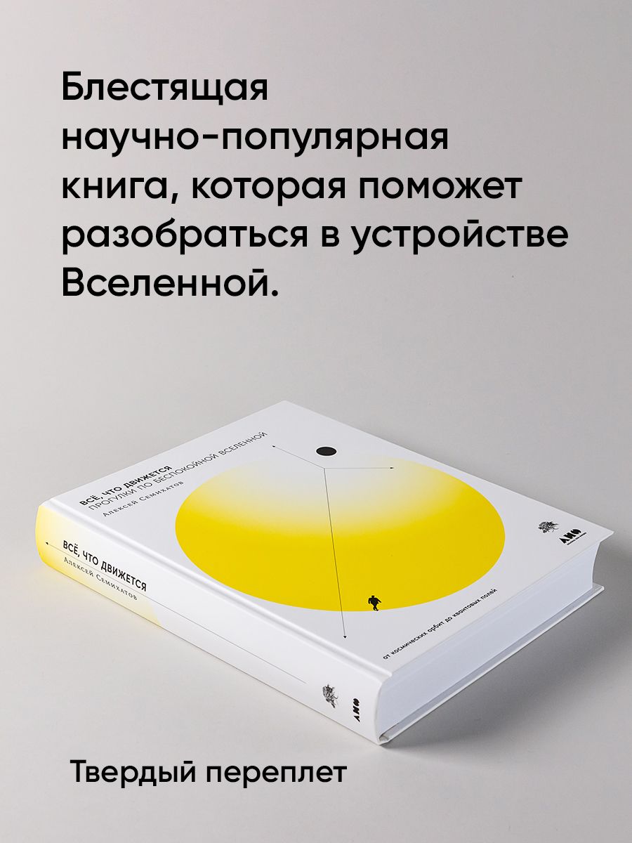 Всё, что движется: Прогулки по беспокойной Вселенной / Книги про космос | Everything That Moves: Walks Through the Restless Universe - Ozon image 1