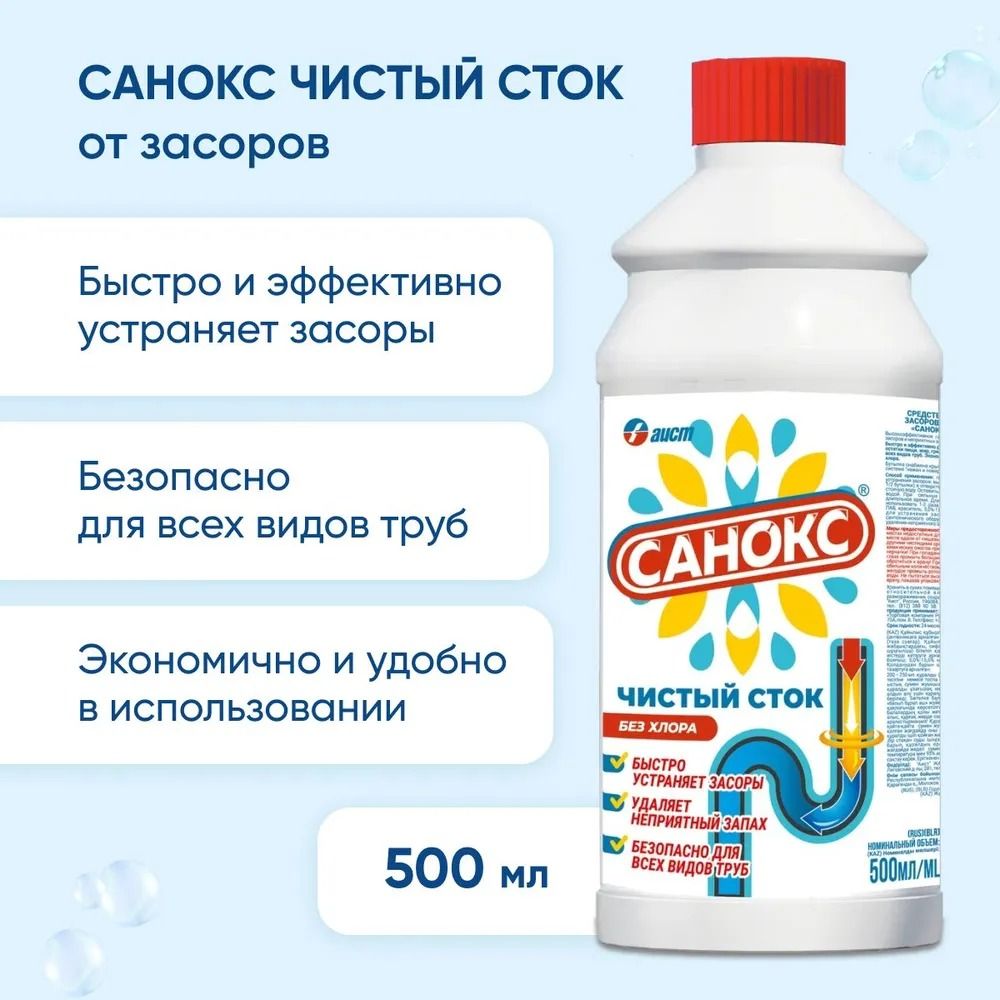 Средство от засоров труб Санокс Чистый Сток 500 мл - купить с доставкой по  выгодным ценам в интернет-магазине OZON (219026463)