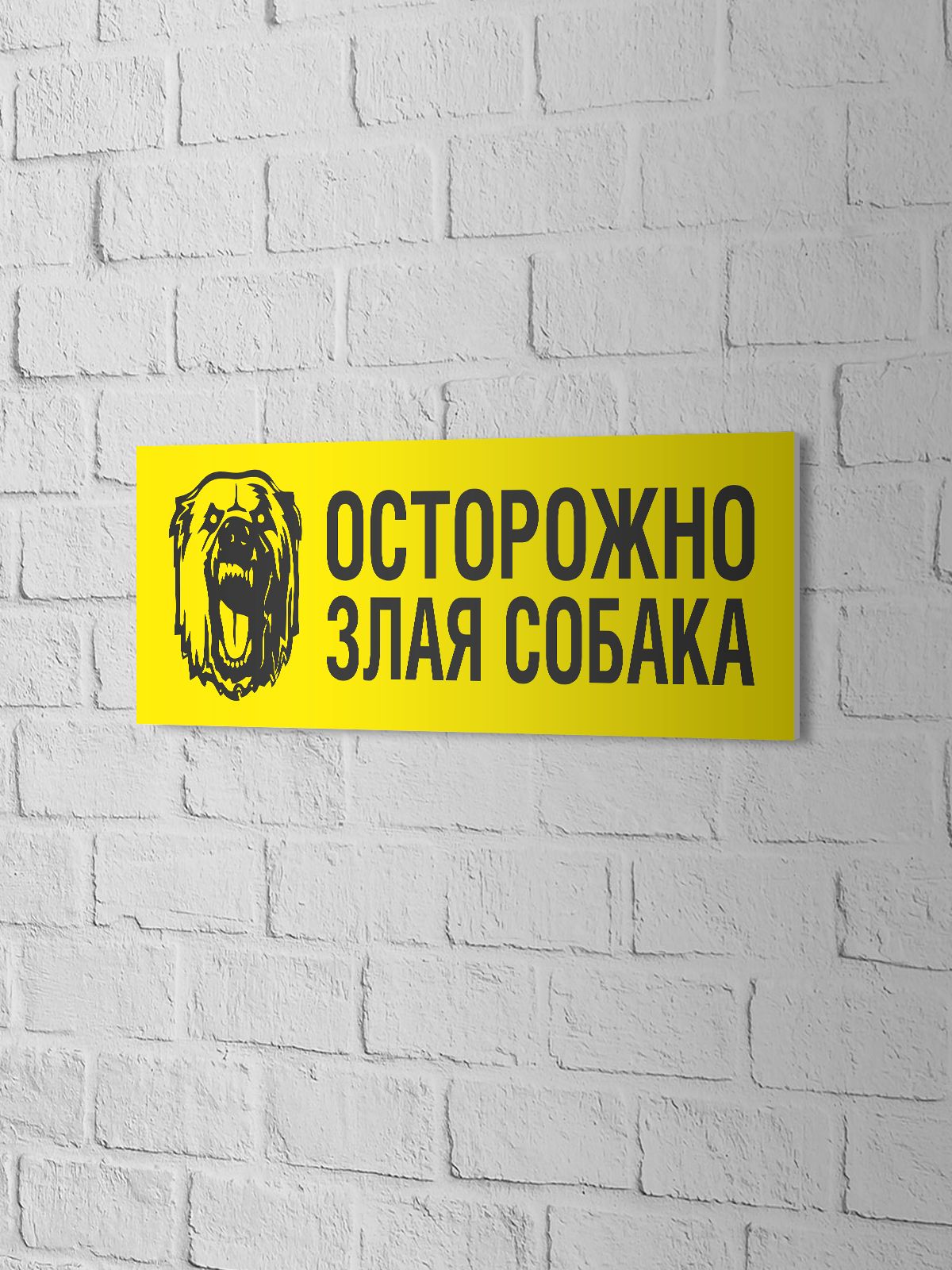 Смешная табличка с собакой 3