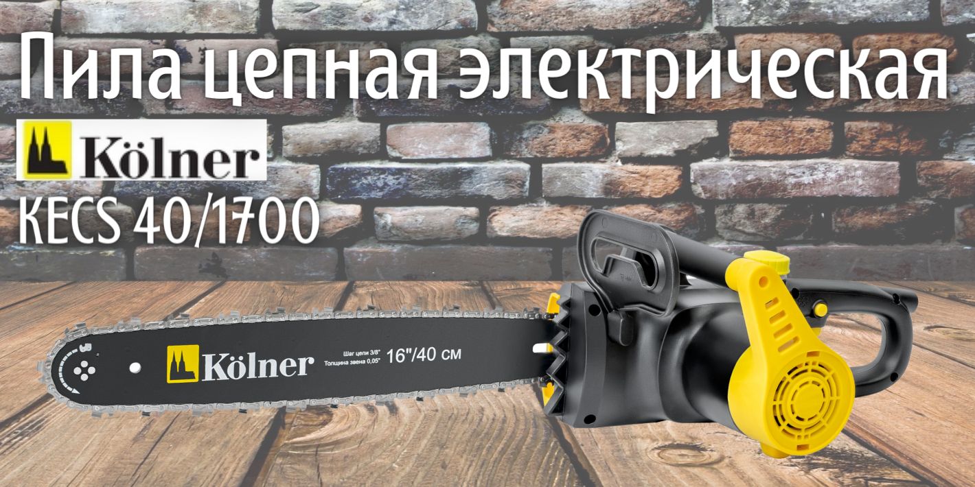 Пила цепная электрическая kolner kecs 35/1600. Пила цепная электрическая kolner kecs 35/1600. Kecs 40 1700. Kecs 40 1700. Цепная пила kolner 40 1700вт.
