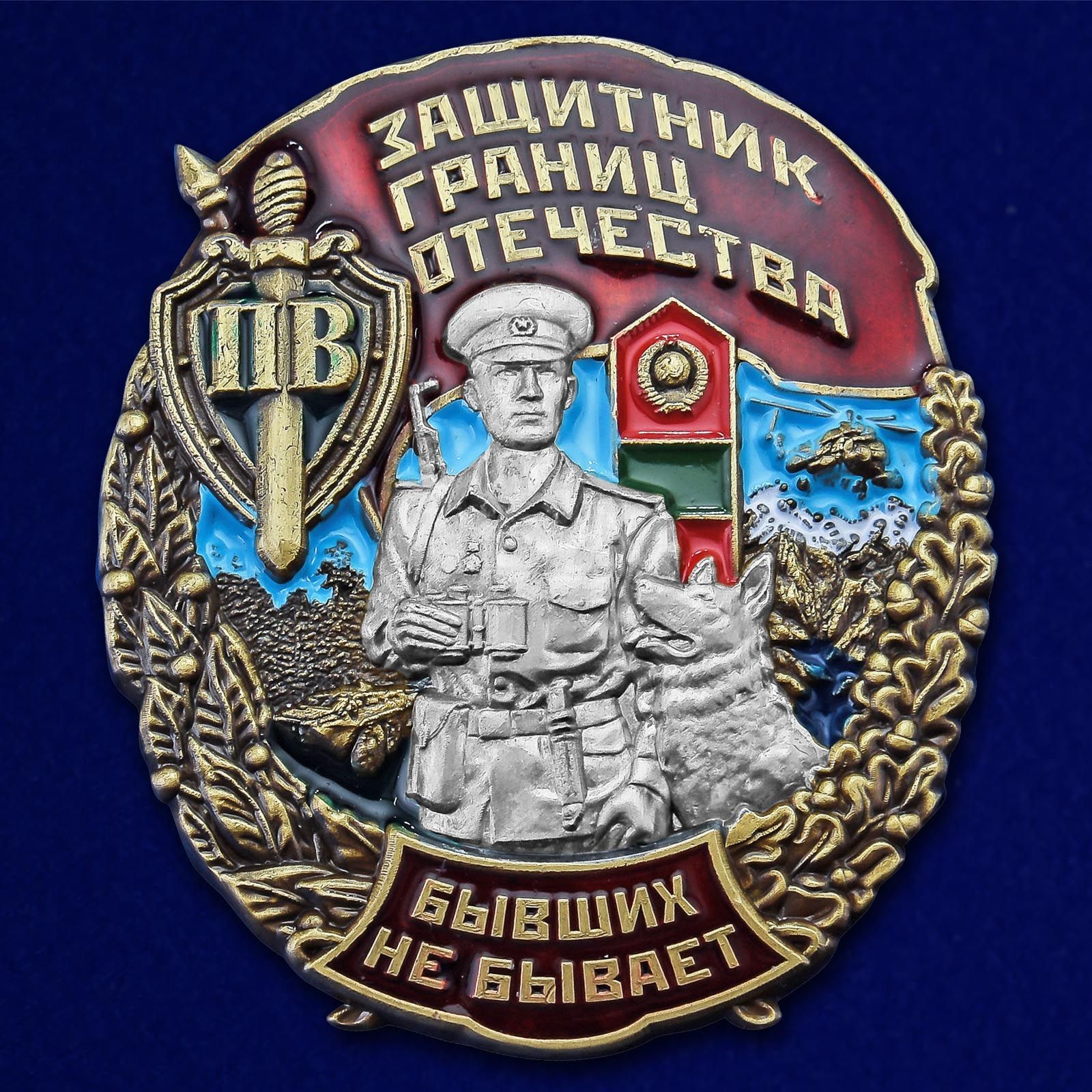 Знак"ЗащитникграницОтечества"