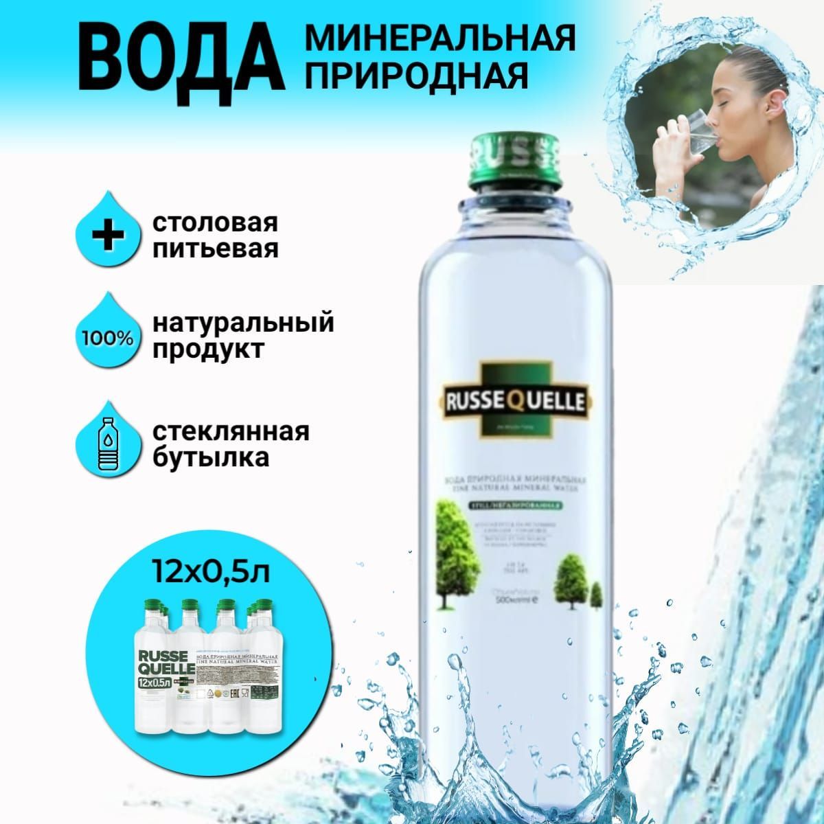 ВодаминеральнаяприроднаяродниковаянегазированнаяRusseQuelleRQ-упаковкастекло0.5лх12шт.