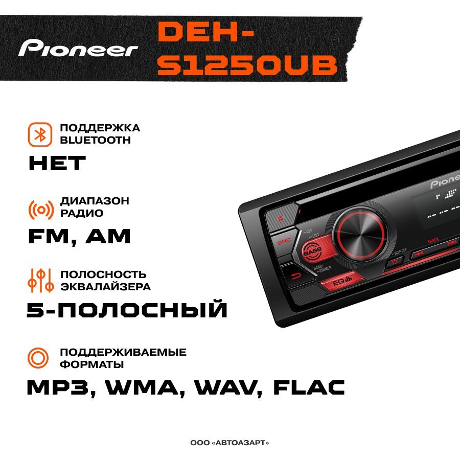 Автомагнитола Pioneer DEH-S1250UB1 DIN - купить в интернет-магазине OZON с  доставкой по России (768279824)