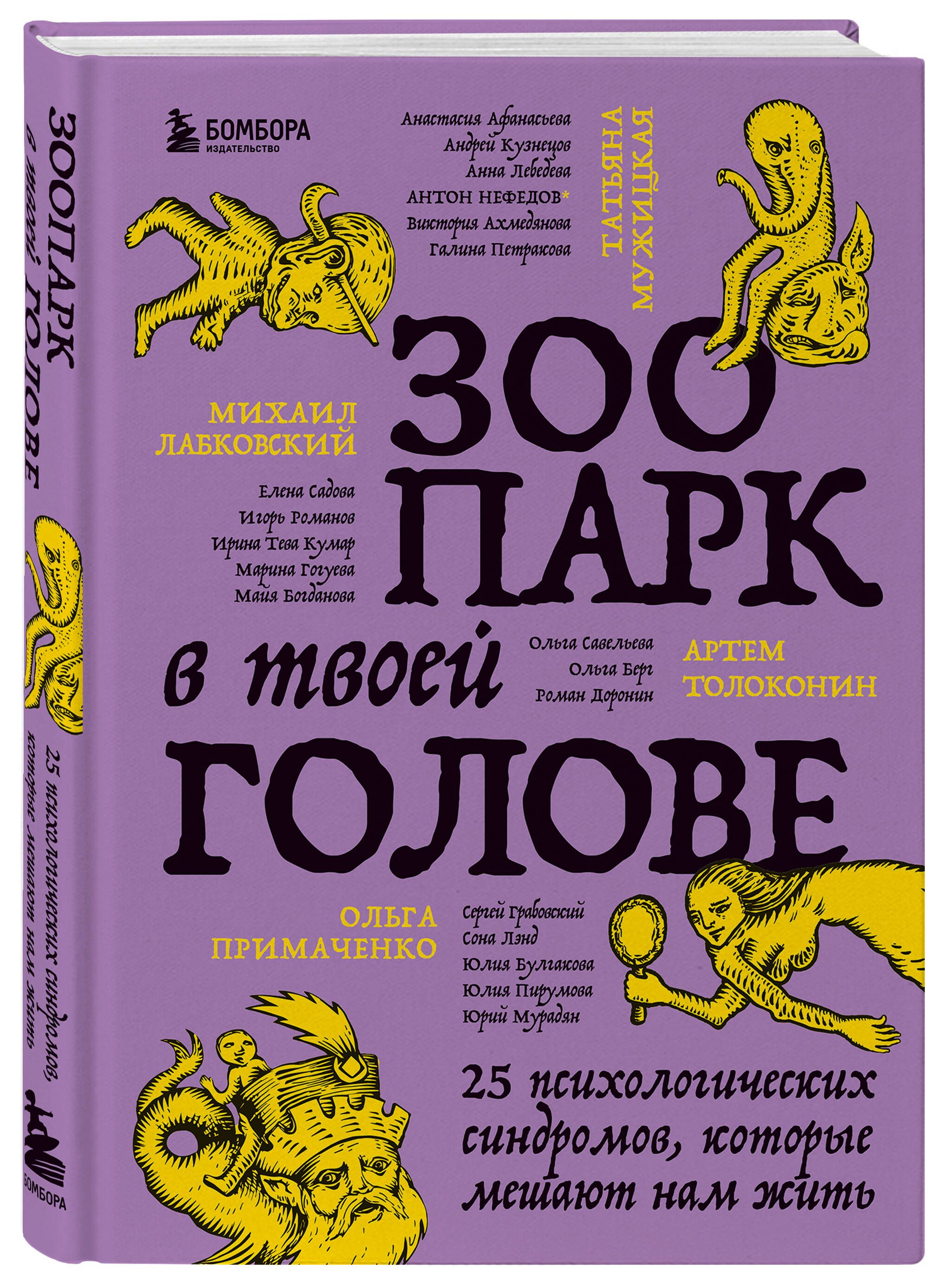 Зоопарк в твоей голове. 25 психологических синдромов, которые мешают нам жить | The Zoo in Your Head: 25 Psychological Syndromes That Interfere with Our Lives - Ozon image 3
