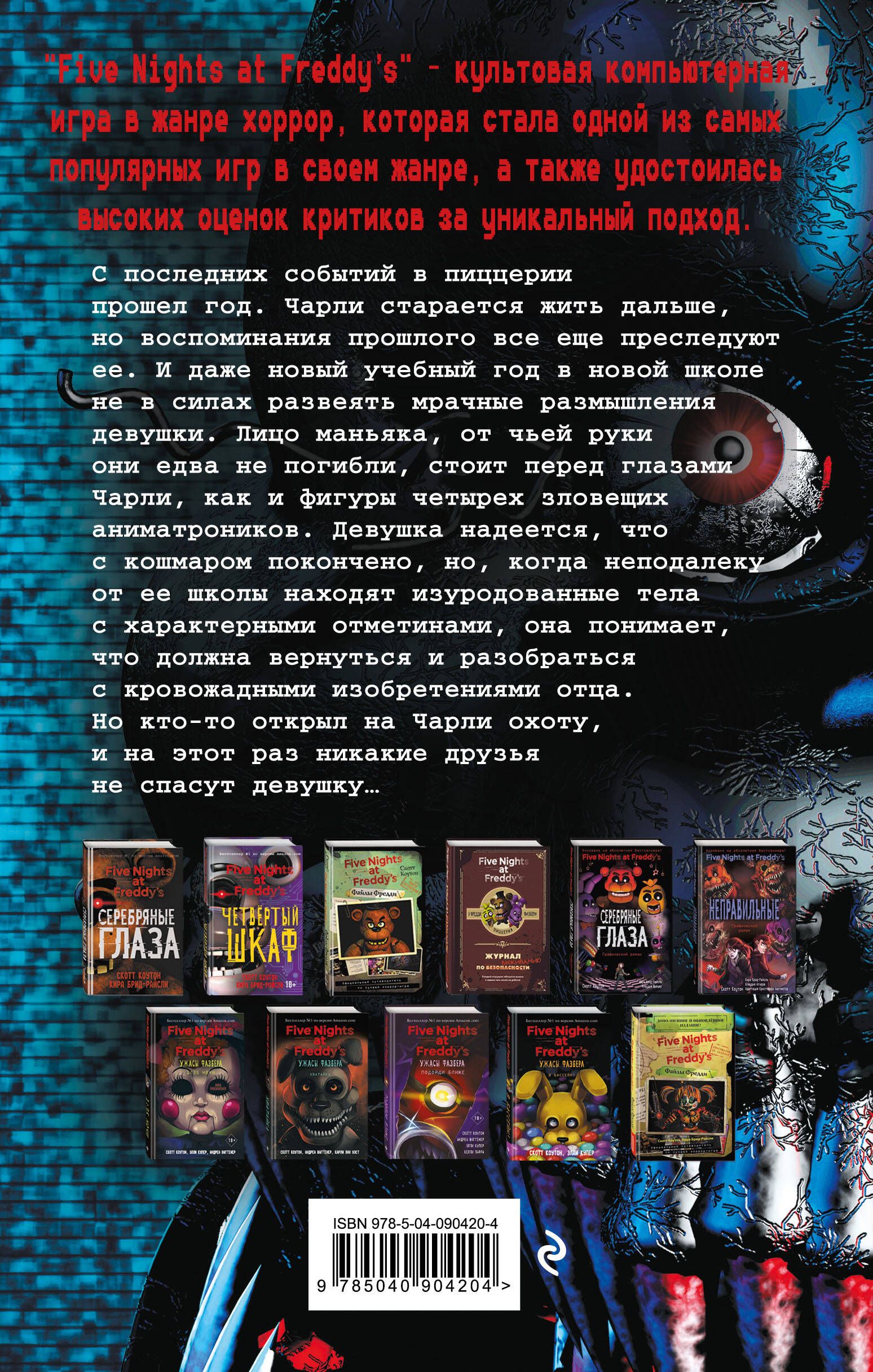Пять ночей у Фредди. Неправильные | Five Nights at Freddy's: Wrong - Ozon image 4