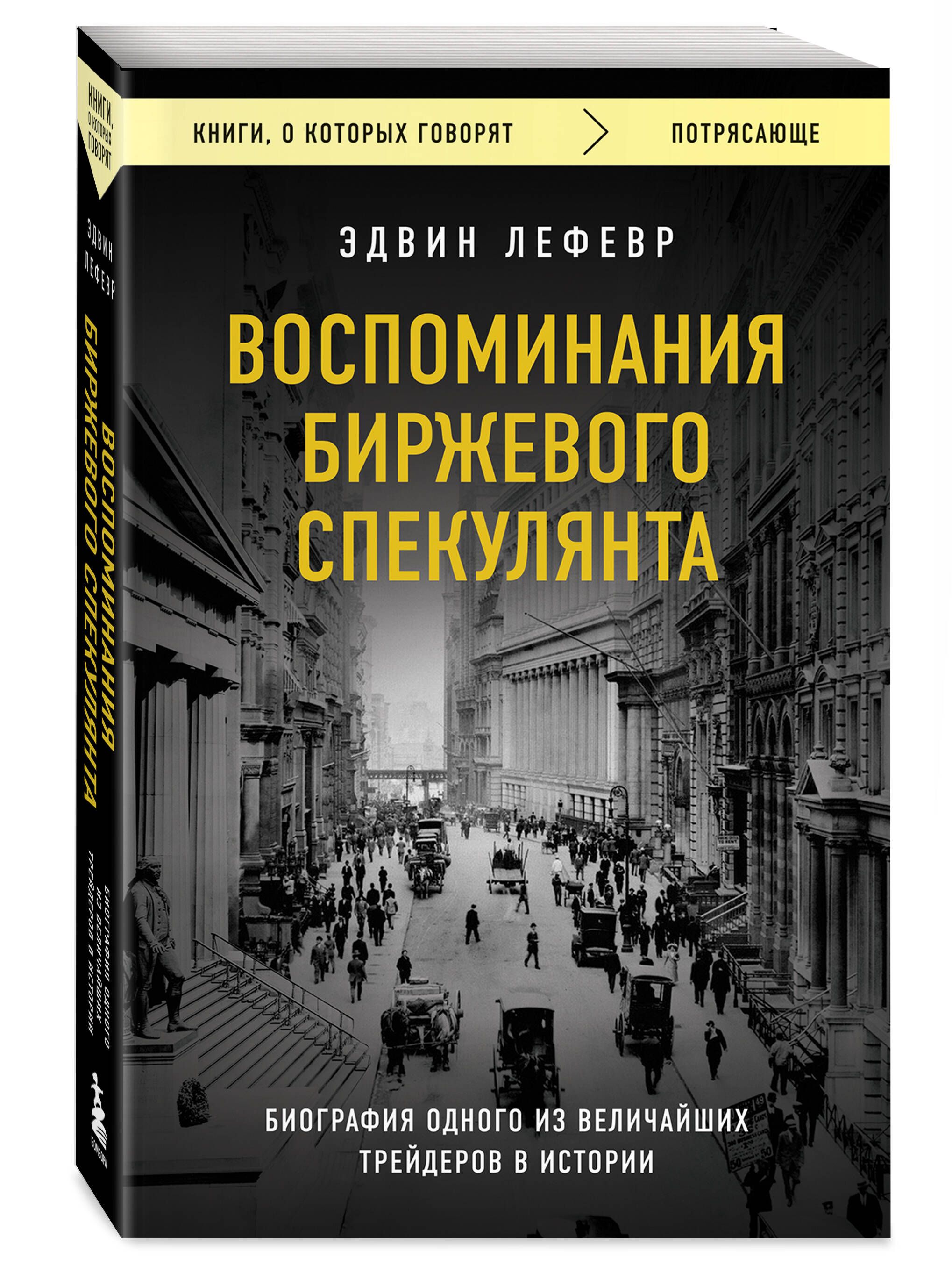 Воспоминания биржевого спекулянта - Ozon image 3