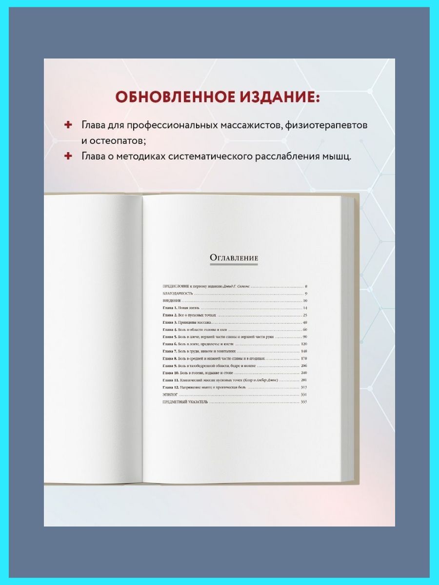 Триггерные точки. Пошаговое руководство по терапии хронических мышечных и суставных болей Дэвис Клэр, Дэвис Амбер | The Trigger Point Therapy Workbook, 3rd Edition - Ozon image 5