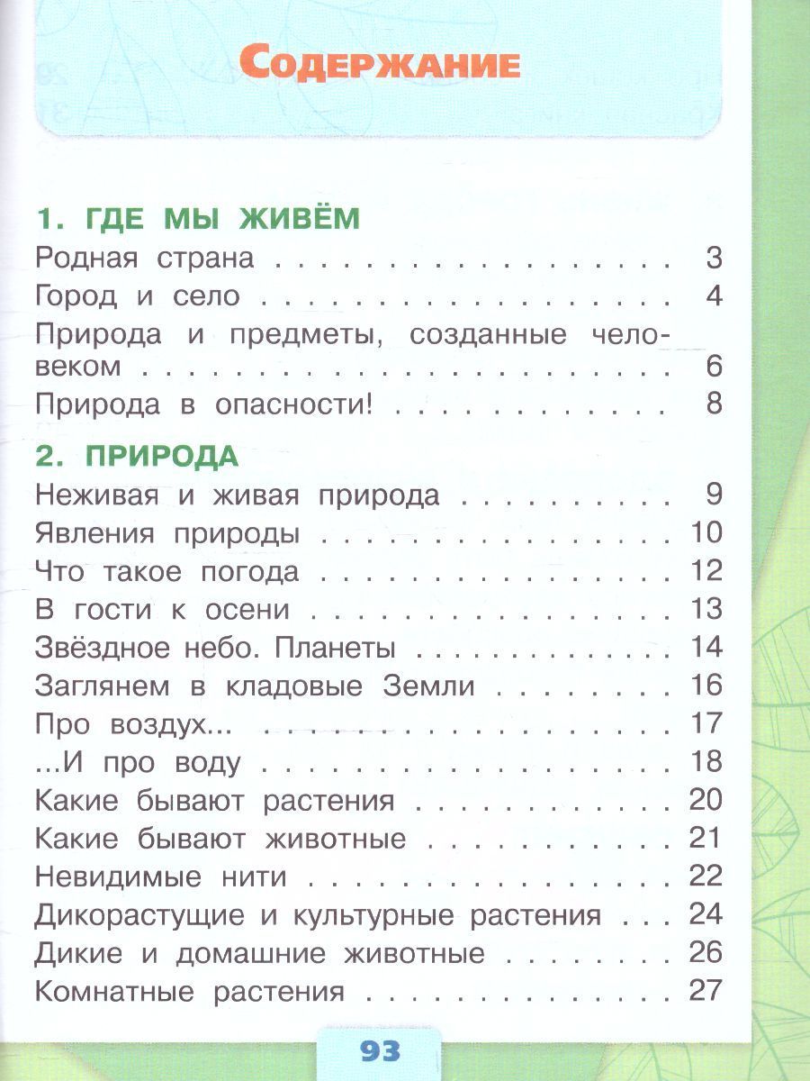 Окружающий мир 2 класс. Тесты к новому ФП. ФГОС | Reference Book - Ozon image 2
