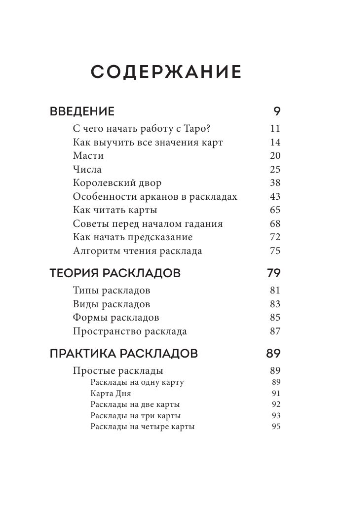 Расклады Таро. Более 130 раскладов для самых важных вопросов | Rasklady Taro. Bolee 130 raskladov dlia samykh vazhnykh voprosov - Ozon image 7