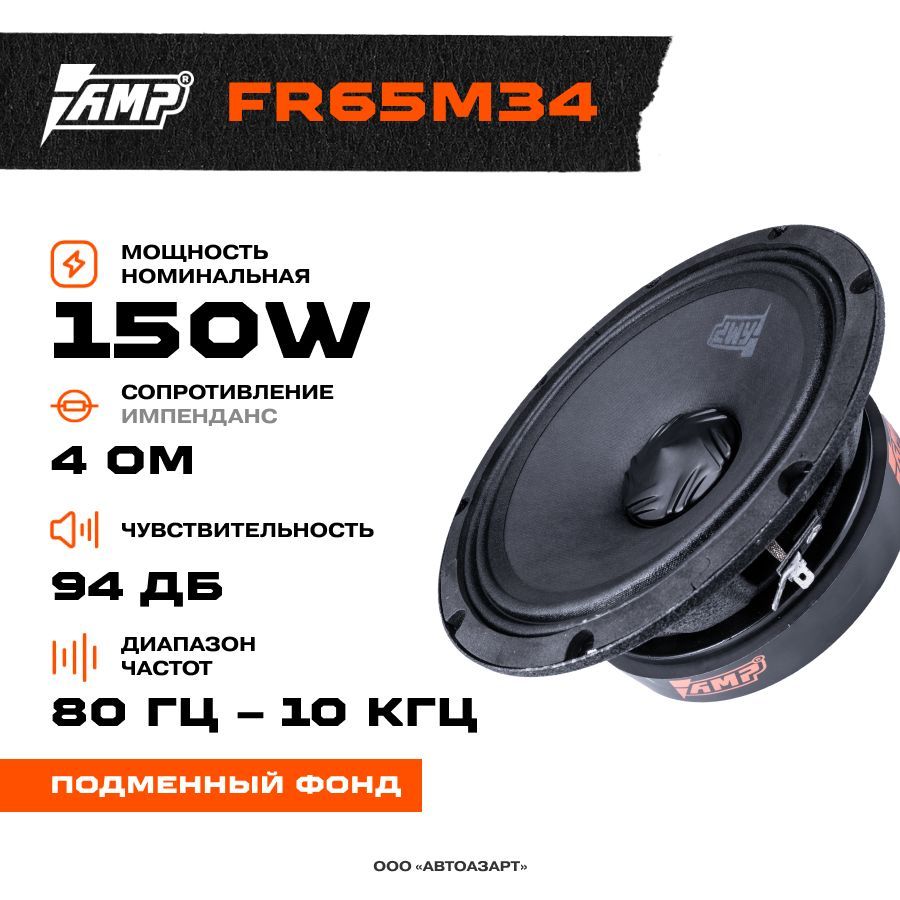 Акустика эстрадная AMP Hybrid FR65M34 / Колонки автомобильные 16 см ...
