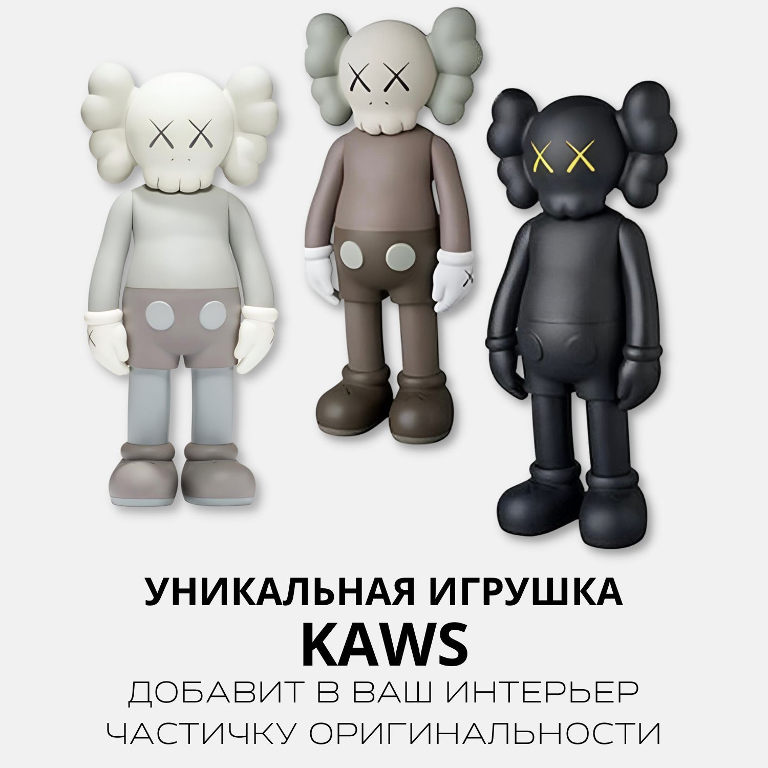 Коллекционные фигурки KAWS COMPANION 40 BLACK (черный) Bearbrick, декор ...