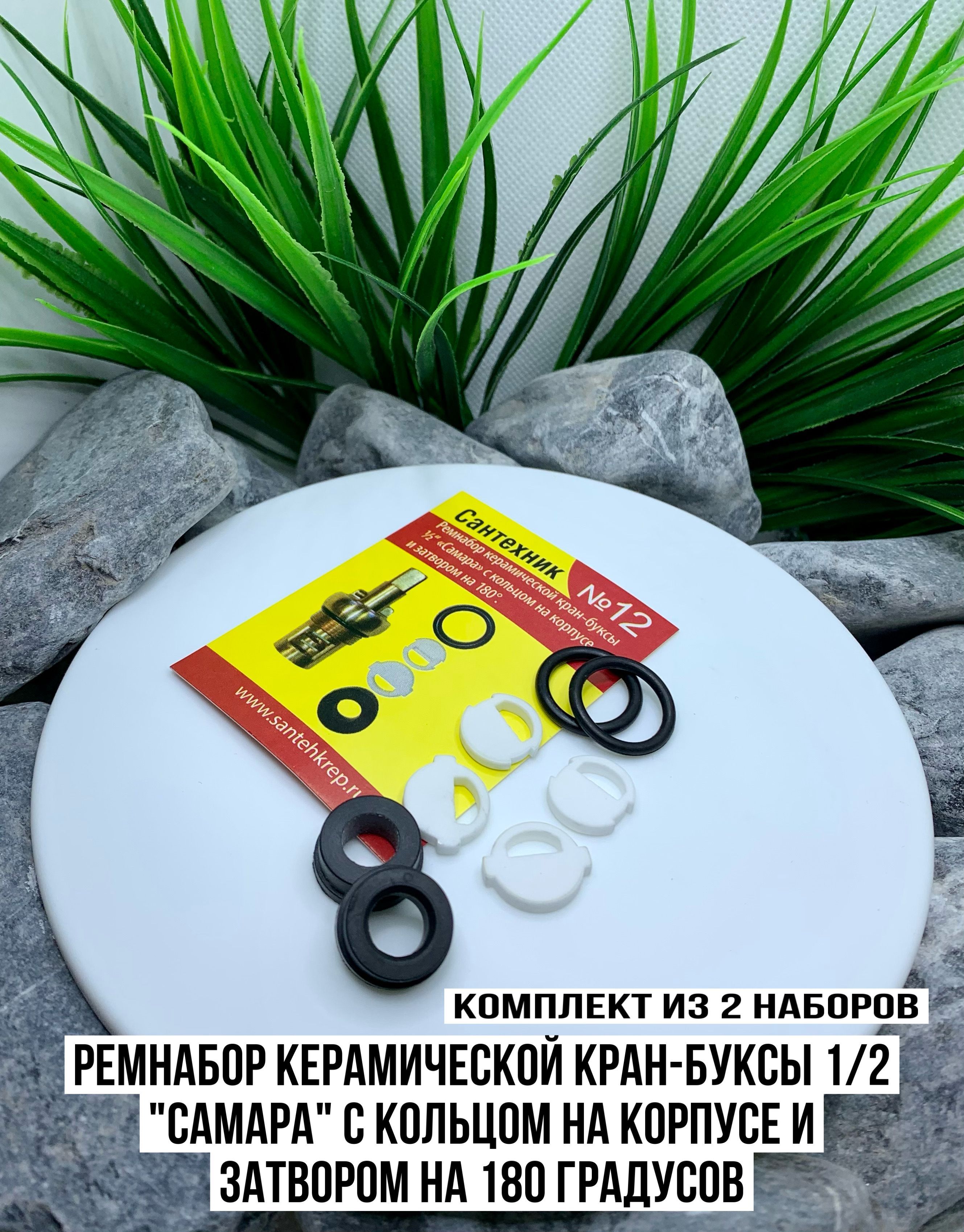 Ремнабор Керамической кран-буксы 1/2 "Самара" с кольцом на корпусе и ...
