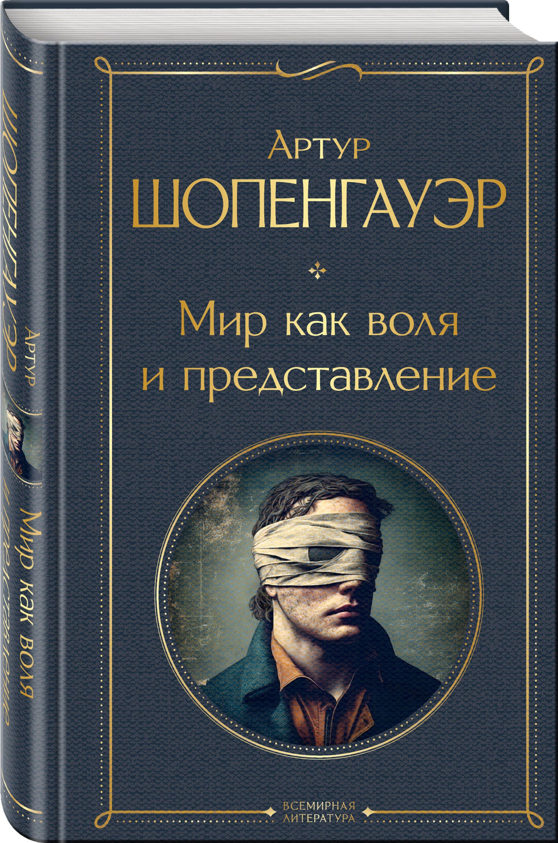 Мир как воля и представление | The World as Will and Representation - Ozon image 2