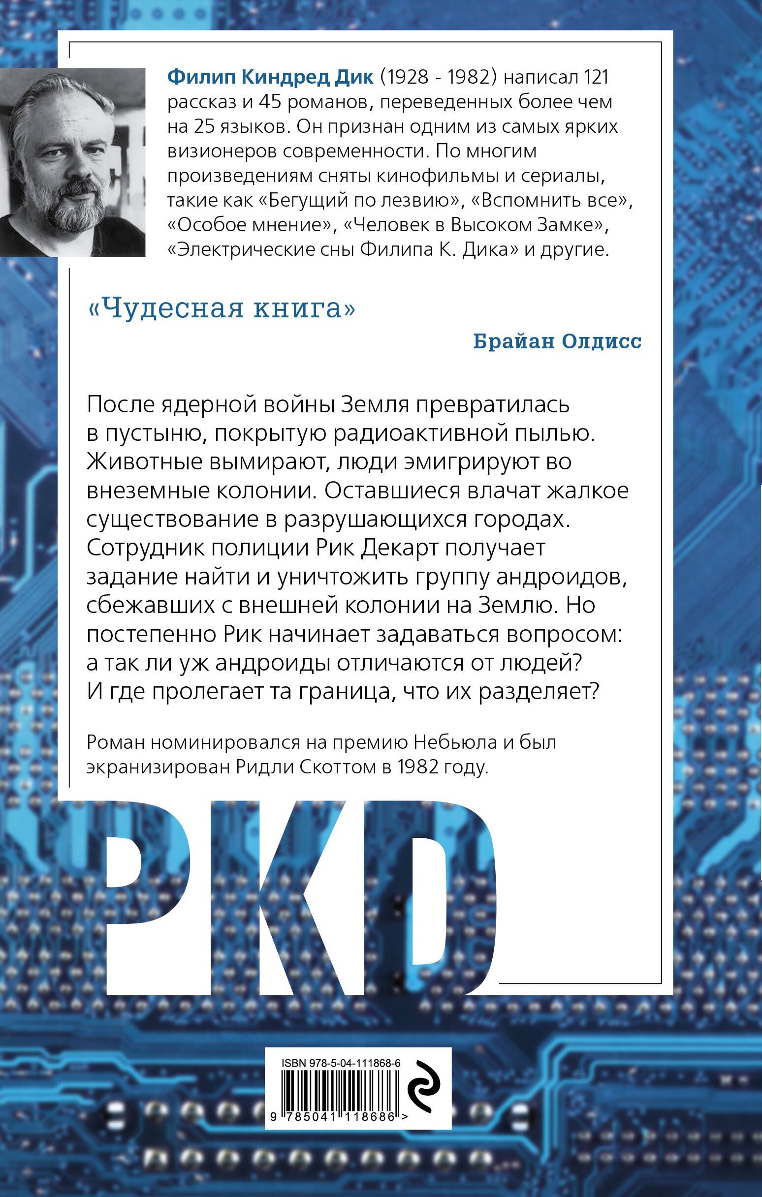 Мечтают ли андроиды об электроовцах? | Do Androids Dream of Electric Sheep? - Ozon image 1