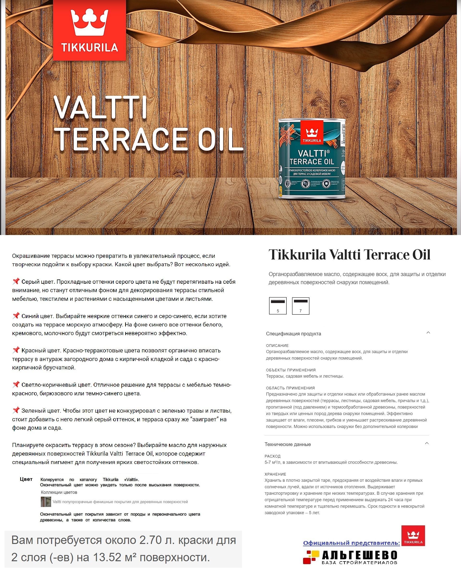 TIKKURILA Valtti Terrace Oil (2,7 л), Масло для террасы КОЛЕРОВАННОЕ (5057  Белка / Orava), содержащее воск, для защиты и отделки деревянных  поверхностей снаружи помещений Валтти Террас Ойл - купить с доставкой по