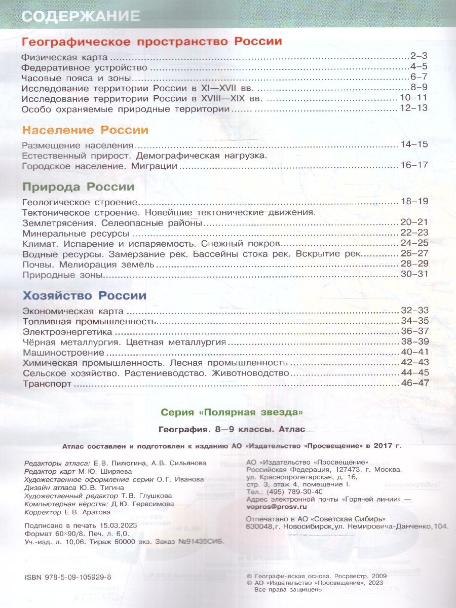 География 8-9 классы. Атлас (к новому ФП). С новыми регионами РФ. УМК География. Полярная звезда. ФГОС | Geography Atlas, Grade 9 - Ozon image 3