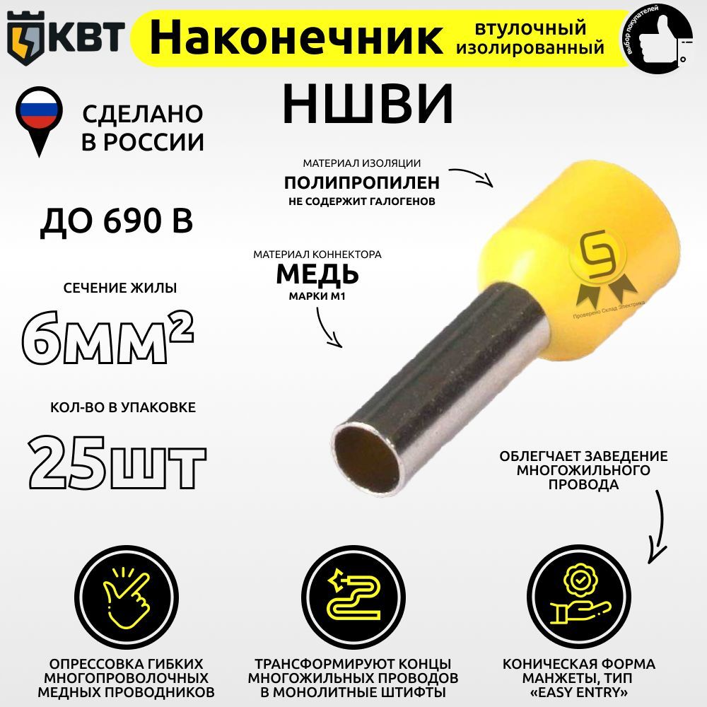 Наконечник25шт6мм2НШВИвулочныйизолированный