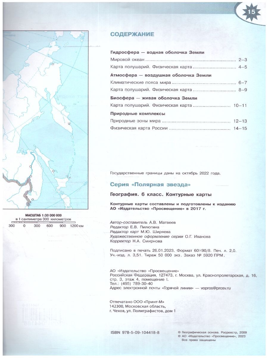 География 6 класс. Контурные карты (к новому ФП).С новыми регионами РФ. УМК "Полярная звезда". ФГОС | Reference Book - Ozon image 3